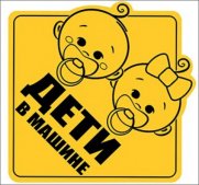 Наклейка на авто "Праздник" Дети в машине 156*156 мм