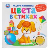 Цвета в стихах, ран. развитие. Дружинина (1 кн. 3 песенки) 180х180мм 8 стр Цвета в стихах, ран. развитие. Дружинина (1 кн. 3 песенки) 180х180мм 8 стр
