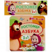 Ростомер Умка Азбука. Маша и медведь 12 страниц в пакете 165*165 мм