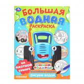 Трудолюбивые машинки. Синий трактор. Большая водная раскраска. 235х325 мм. 16 стр.