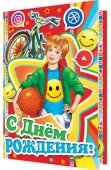 Открытка "Мир открыток" С Днем рождения! Спортивный мальчик, 284x373 мм