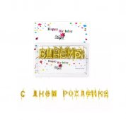 Набор свечей для торта с подставками С Днем Рождения, золото