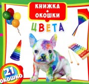 Книжка Кредо Цвета 235*205 мм 10 страниц, 21 окошко с картинками