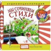 КД Мы сочиняем стихи (Аудиоэнциклопедия)  (основные понятия ритма, рифмы  и т.д)