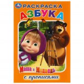 Раскраска с прописями "Умка" Маша и медведь. Азбука 145*210 мм