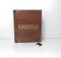 Копилка-книга деревянная "Капитал" вырубка, замок, 2 ключа, 230*270мм арт.КУ-294