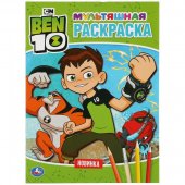Раскраска "Умка" Бен 10, 214*290 мм, 16 страниц