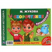 Альбом по развитию речи Умка М.А.Жукова. Учимся читать быстро. Скорочтение Альбом по развитию речи Умка М.А.Жукова. Учимся читать быстро. Скорочтение
