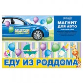 Магнит виниловый для авто Еду из роддома! 444*144мм