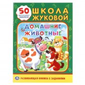 Книжка-активити "Умка" Школа Жуковой. Домашние животные 214*290 мм