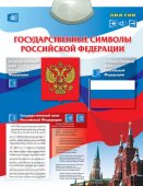 Знаток Электронный плакат Государственные символы