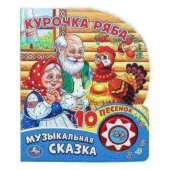 Озвученная книга Курочка ряба из серии Музыкальная сказка