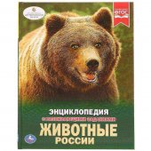 Энциклопедия "Умка" Животные России, А4 с развивающими заданиями