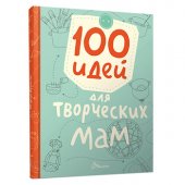 Книжка Кредо 170*220 64стр 100 идей для творческих мам