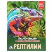 Энциклопедия "Умка" Рептилии, с развивающими заданиями