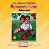 КД Чайковский Времена года (Любимая классика)