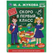 Книга "Умка" Скоро в первый класс М. А. Жукова, твердый переплет 289631