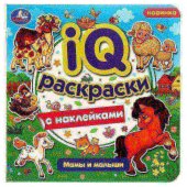 IQ-раскраски с наклейками 200х200 мм Мамы и малыши