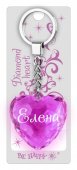 Брелок Диамантовое сердце "Елена"