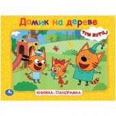 Книжка-панорамка "Умка" Домик на деревне. Три кота