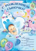 Плакат 941 А2 С Рождением сыночка! текст