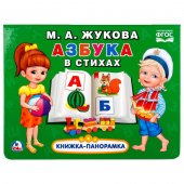 Книжка-панорамка "Умка" Азбука в стихах М.А.Жукова А5 200*175 мм