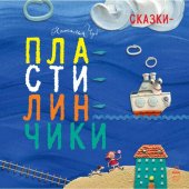 Ранок. Крошки-ладошки. Сказки-пластилинчики S686003Р