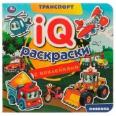 IQ-раскраски с наклейками 200х200 мм Транспорт