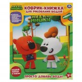 Коврик-книжка для рисования водой Ми-ми-мишки арт.YJ131200720-R3