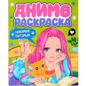 Раскраска Аниме. Любимые питомцы