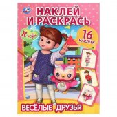 Раскраска "Умка" Веселые друзья. Консунию Наклей и раскрась 214*290 мм 16 страниц