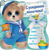 Открытка "Праздник" С рождением мальчика! Милый мишка 248*248мм 778-5300452