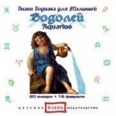 КД Водолей  (Знаки Зодиака)