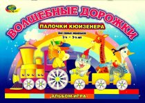 Волшебные дорожки (альбом-игра)