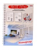 Блокнот "Проф-Пресс" Рисуй Легко! Интерьер, на спирали, А5 64л без линовки