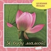 КД Я буду мамой! (Целебная музыка)