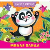 Книжка-гармошка Проф-Пресс Милая панда 142*150мм 10 стр