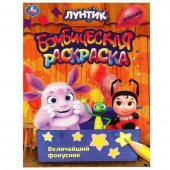 Величайший фокусник. Лунтик. Раскраска бомбическая. 214х290 мм