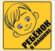 Наклейка на авто "Праздник" Ребёнок в машине 156*156 мм