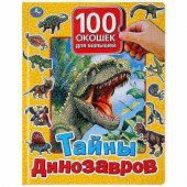 Книга Умка Тайны динозавров 100 секретных окошек