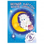 Картон белый "Лилия Холдинг" А4 8л Барашек в папке арт.НБКБ8/А4