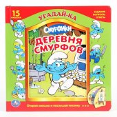 "УМКА". СМУРФИКИ. ДЕРЕВНЯ СМУРФОВ. 5 ЗВУКОВЫХ ФОТОСЕНСОРОВ. ФОРМАТ: 226Х226ММ. 12 СТР.