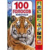 Озвученная книга 100 голосов животных ТМ УМка Озвученная книга 100 голосов животных ТМ УМка