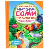 Энциклопедия "Умка" Рассказы о зверятах К. Ушинский, А. Толстой