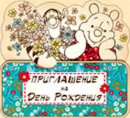 Приглашение " Империя поздравлений " 170 детское на День рождения- Винни- двойное сложение