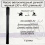 Насос ручной пластиковый 30х400