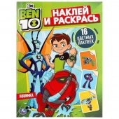 Раскраска "Умка" Наклей и раскрась. Бэн 10 А4 214*290мм 16 стр