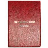 Обложка-карман для медицинского полиса ПВХ красная 115*164 мм