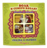 Книжка панорамка Сказка в окошке Волк и семеро козлят Книжка панорамка Сказка в окошке Волк и семеро козлят