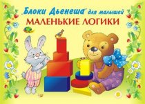 Маленькие логики (альбом заданий)